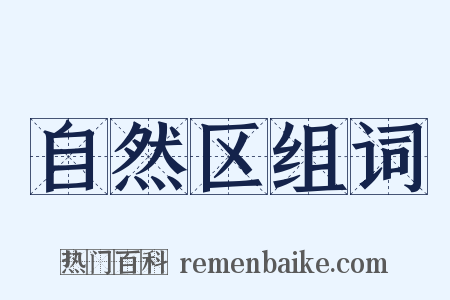 自然区组词是什么意思的图片